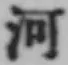 「河」字