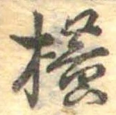 未定，已得其位