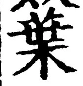 “葉”字