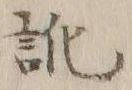 Character 訛