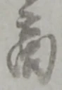 文字商