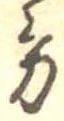位置定マレル方