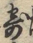 㐌定位寄