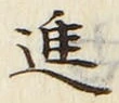 “進”字