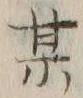 字某