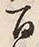 Character 百