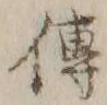 「伝」字