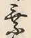 「乗」字