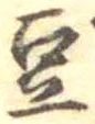 Located 豆