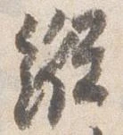 已定位縦