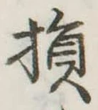 Located 損