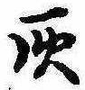 位置定マレル灰