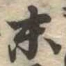 位置定マレル末
