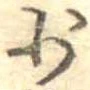 Located 少