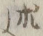 𡨸ニ