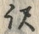“訳”字