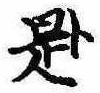 已定位題