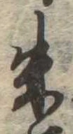 朱の位置