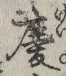 慶，已得其位
