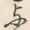 文字 与