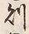 文字 栗