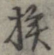 已定位挨