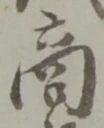 文字商