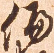 Đã định vị 偏