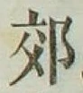 「郊」字