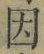 「因」字