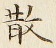 Character 散