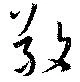 Đã định vị 敬