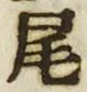 Character 尾