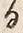 𡨸先