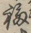 Đã định vị 福