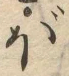 已定位ぼ