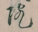 院，已得其位