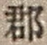 글자 郡
