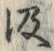 「汲」字