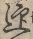 迎，已得其位