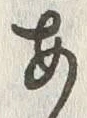 “王”字