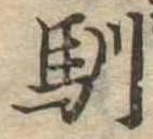 Located 馴