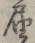 㐌定位𣗓檊