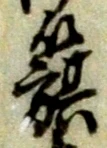 位置 確認된 致