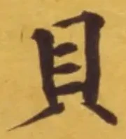 “貝”字