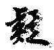 疑の位置
