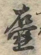 Đã định vị 壷
