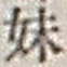 字妹