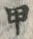 Character 甲