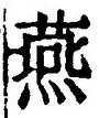 𡨸燕